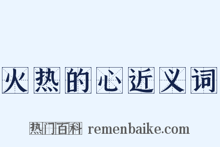 火热的心近义词是什么意思的图片